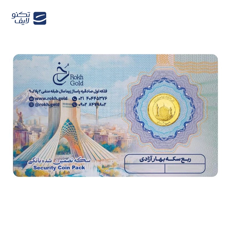 gallery-ربع سکه بهار آزادی بانکی طرح جدید سکه رخ گلد 1403 copy.png gallery-ربع سکه بهار آزادی بانکی طرح جدید سکه رخ گلد 1403 copy.png