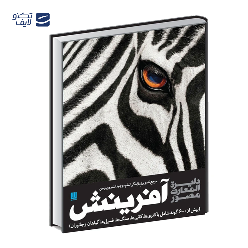 کتاب دایره المعارف مصور آفرینش اثر گروهی از نویسندگان نشر سایان کتاب دایره المعارف مصور آفرینش اثر گروهی از نویسندگان نشر سایان