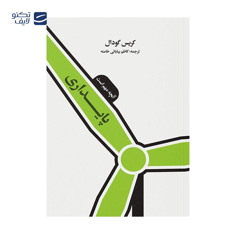 gallery-کتاب پایداری آنچه مهم است 1404 copy.png gallery-کتاب پایداری آنچه مهم است 1404 copy.png