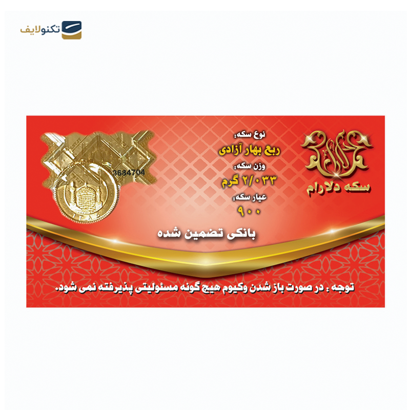 gallery-ربع سکه بهار آزادی طرح قدیم سکه دلارام-gallery-0-TLP-35498_77b63cbe-a7b4-460e-ae72-1aadd5b0fc18.png
