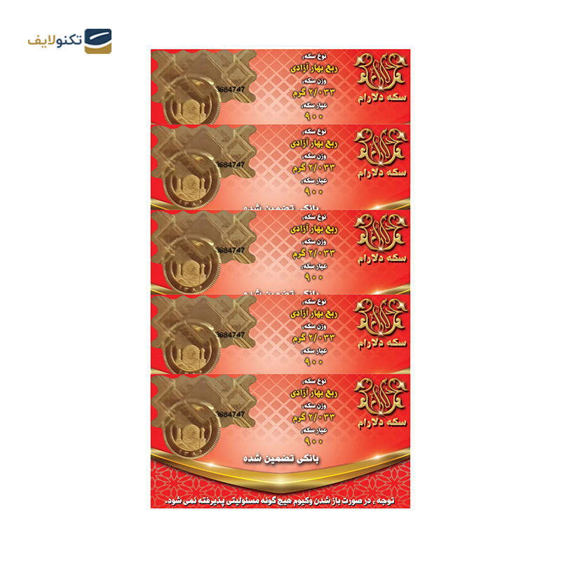 gallery-ربع سکه بهار آزادی بانکی طرح جدید سکه دلارام copy.png gallery-ربع سکه بهار آزادی بانکی طرح جدید سکه دلارام copy.png