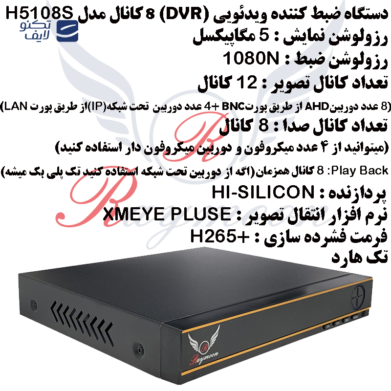 ضبط کننده ویدیویی رایمون مدل DVR-H5108S ضبط کننده ویدیویی رایمون مدل DVR-H5108S