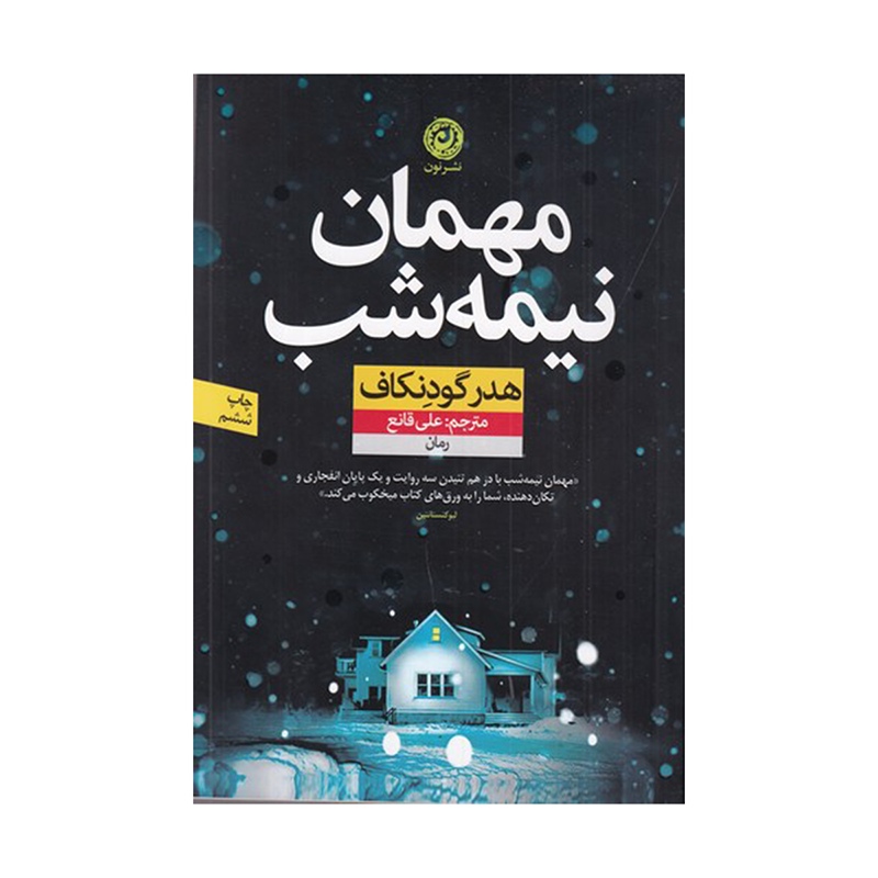 gallery-کتاب مهمان نیمهشب نشر نون-gallery-0-TLP-80249_b84d245d-9f0d-4903-bfad-d1c8c139a070.png gallery-کتاب مهمان نیمهشب نشر نون-gallery-0-TLP-80249_b84d245d-9f0d-4903-bfad-d1c8c139a070.png
