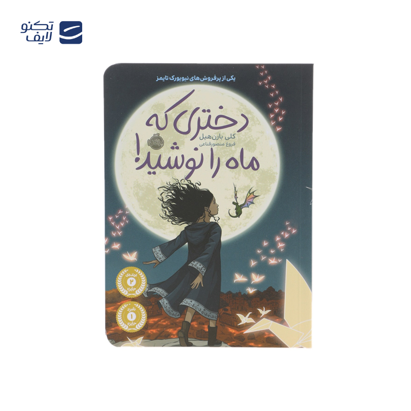 gallery-کتاب دختری که ماه را نوشید نشر پرتقال-gallery-0-TLP-83151_8249266e-b6d8-4a14-86d6-84e8202ecd24.png gallery-کتاب دختری که ماه را نوشید نشر پرتقال-gallery-0-TLP-83151_8249266e-b6d8-4a14-86d6-84e8202ecd24.png