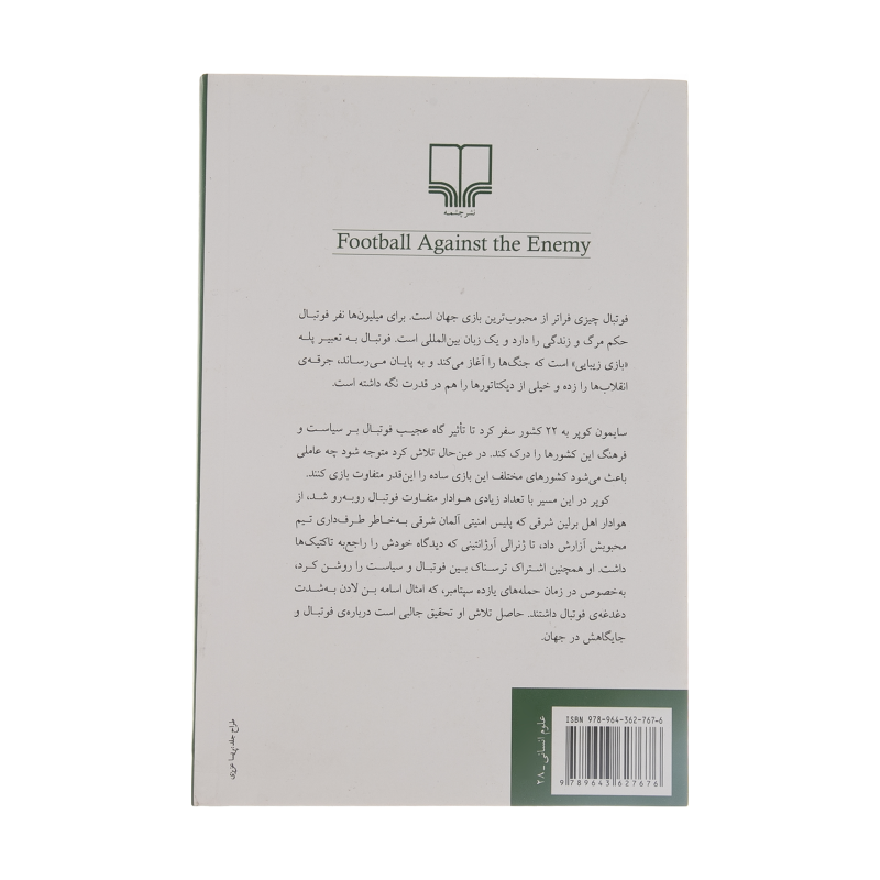 کتاب فوتبال علیه دشمن اثر سایمون کوپر نشر چشمه کتاب فوتبال علیه دشمن اثر سایمون کوپر نشر چشمه