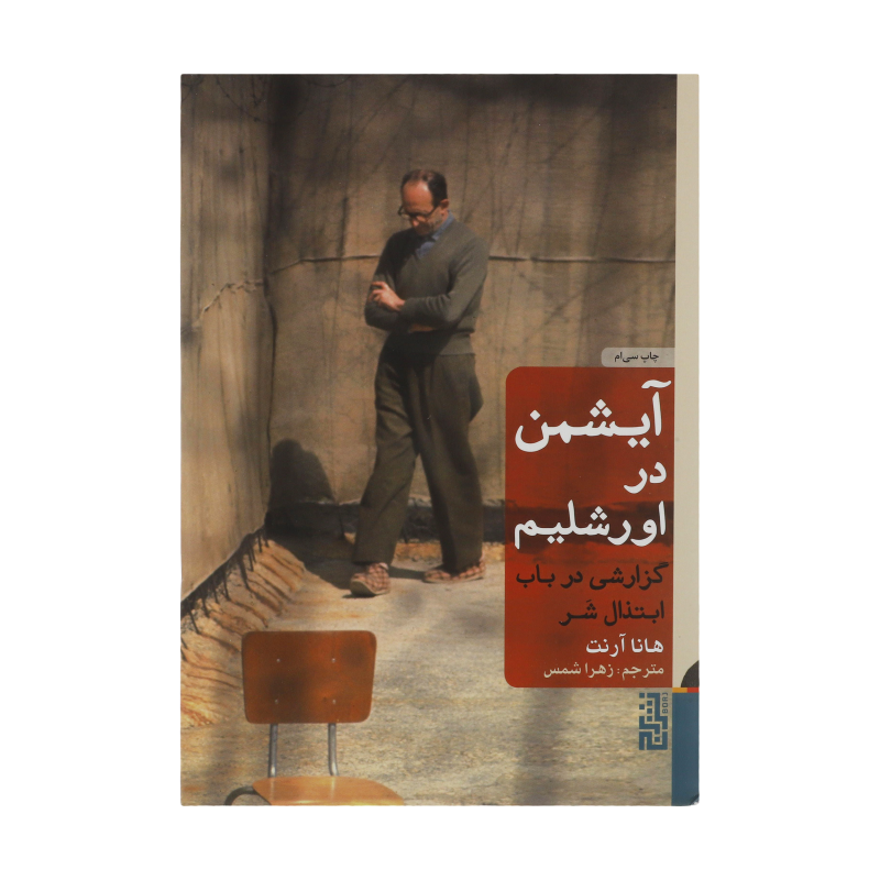 کتاب آیشمن در اورشلیم اثر هانا آرنت نشر برج کتاب آیشمن در اورشلیم اثر هانا آرنت نشر برج