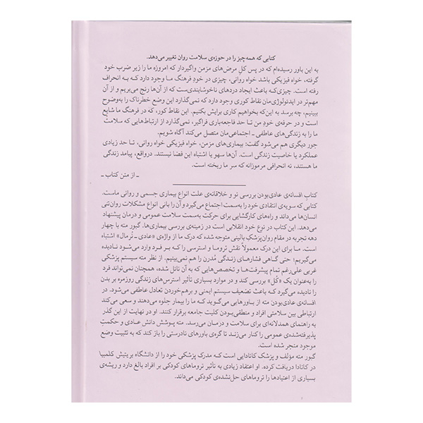 کتاب افسانه عادی بودن اثر گبور مته انتشارات میلکان کتاب افسانه عادی بودن اثر گبور مته انتشارات میلکان