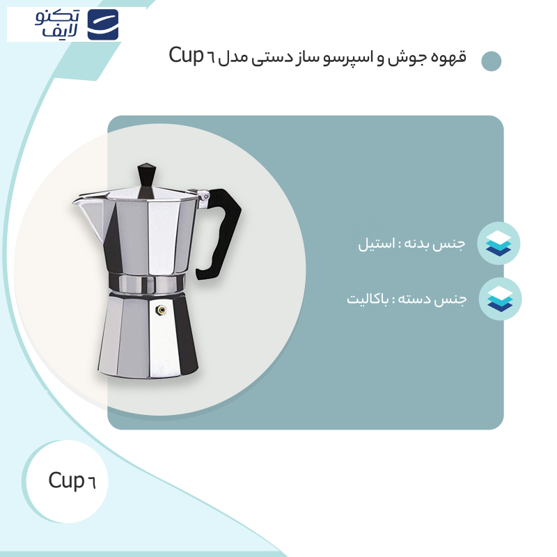قهوه جوش و اسپرسو ساز دستی مدل 6 Cup