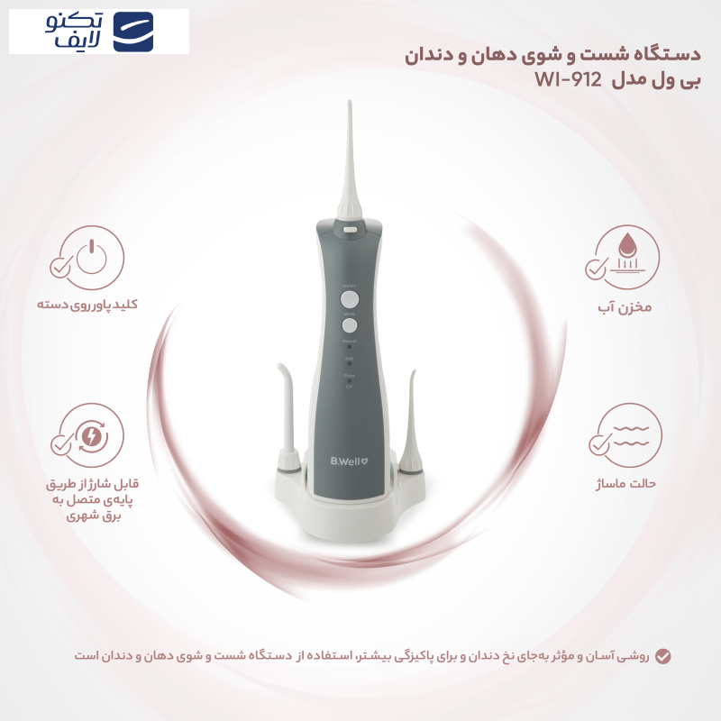 دستگاه شست و شوی دهان و دندان بی ول مدل WI-912