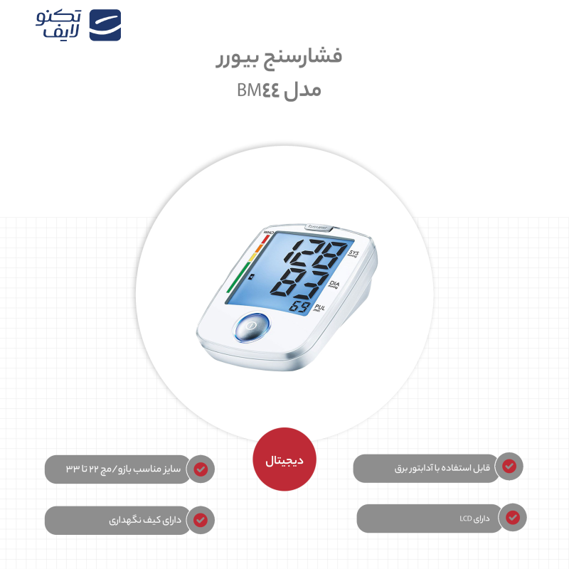 فشارسنج بیورر مدل BM44 فشارسنج بیورر مدل BM44