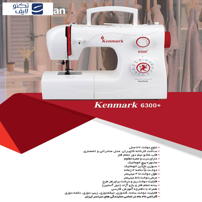 چرخ خیاطی کاچیران مدل کنمارک 6300 پلاس چرخ خیاطی کاچیران مدل کنمارک 6300 پلاس