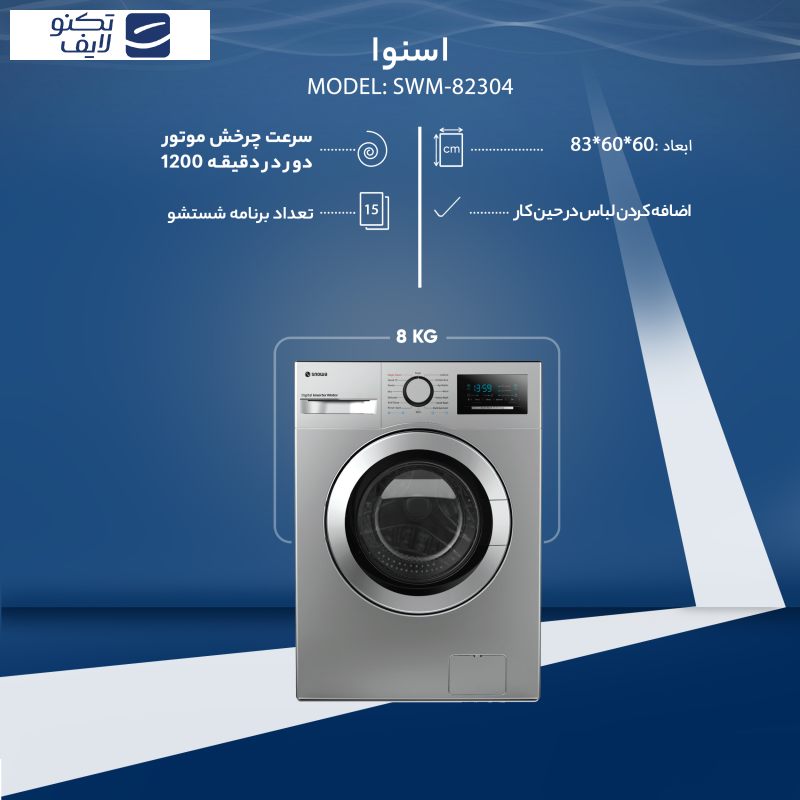 ماشین لباسشویی اسنوا مدل SWM-82304 ظرفیت 8 کیلوگرم ماشین لباسشویی اسنوا مدل SWM-82304 ظرفیت 8 کیلوگرم