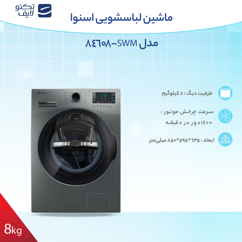 ماشین لباسشویی اسنوا مدل SWM-84608 ظرفیت 8 کیلوگرم ماشین لباسشویی اسنوا مدل SWM-84608 ظرفیت 8 کیلوگرم