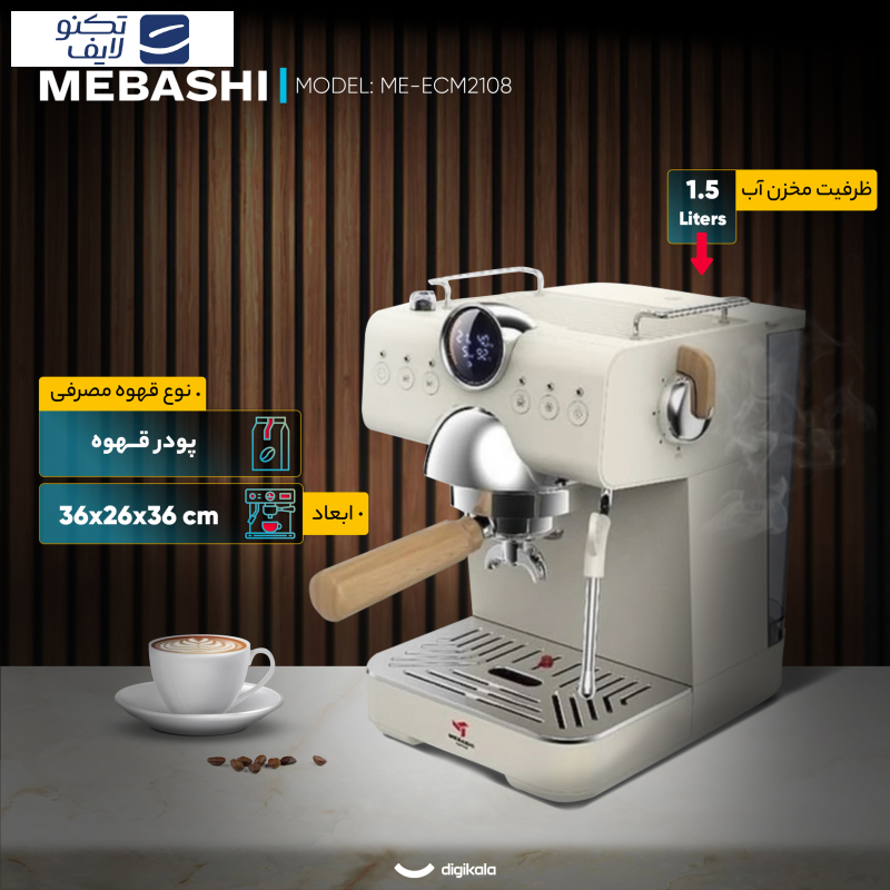اسپرسو ساز 1.5 لیتری مباشی مدل ME-ECM2108 اسپرسو ساز 1.5 لیتری مباشی مدل ME-ECM2108