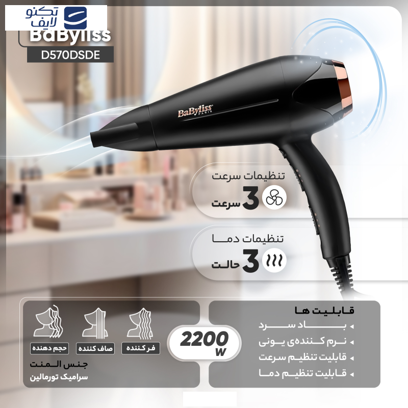 سشوار بابیلیس مدل D570DSDE، موتور AC با توان مصرفی 2200 وات، دارای نرمکنندهی یونی، باد سرد، با حالت خشککننده، فرکننده و صافکننده، وزن 399 گرم، تنظیم حرارت 3 حالته و کنترل سرعت 3 حالته، به همراه دیسپانسر و 2 عدد متمرکزکننده سشوار بابیلیس مدل D570DSDE، موتور AC با توان مصرفی 2200 وات، دارای نرمکنندهی یونی، باد سرد، با حالت خشککننده، فرکننده و صافکننده، وزن 399 گرم، تنظیم حرارت 3 حالته و کنترل سرعت 3 حالته، به همراه دیسپانسر و 2 عدد متمرکزکننده