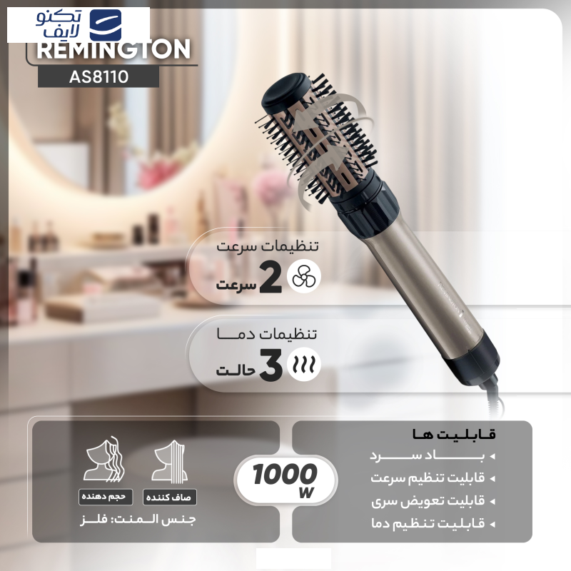 سشوار برسدار چرخشی رمینگتون مدل AS8110 سشوار برسدار چرخشی رمینگتون مدل AS8110