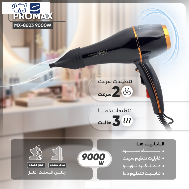 سشوار پرومکس مدل MX-8603 9000W سشوار پرومکس مدل MX-8603 9000W