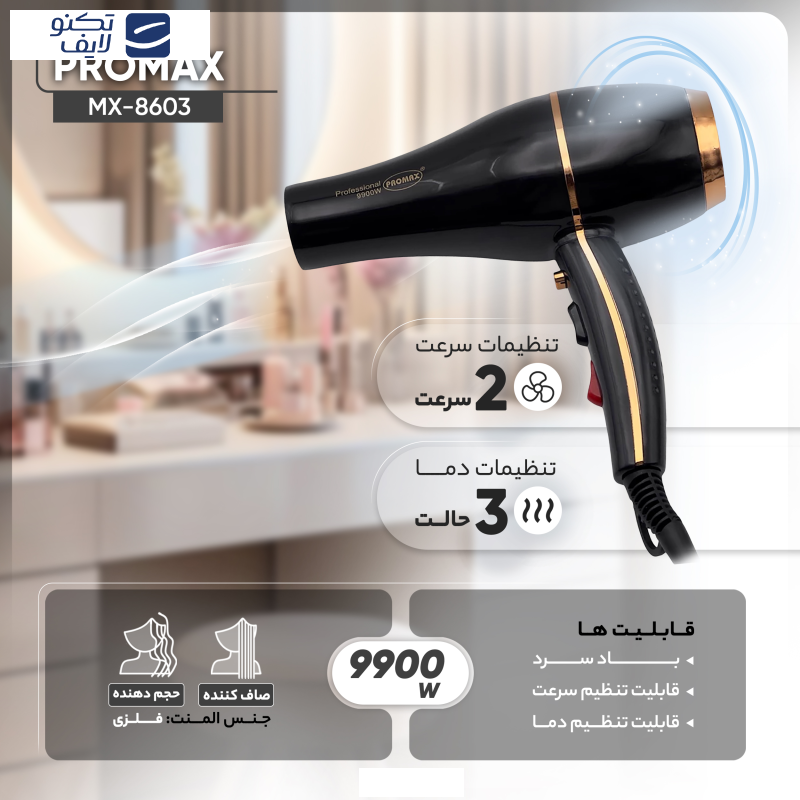 سشوار حرفهای پرومکس مدل MX-8603 سشوار حرفهای پرومکس مدل MX-8603