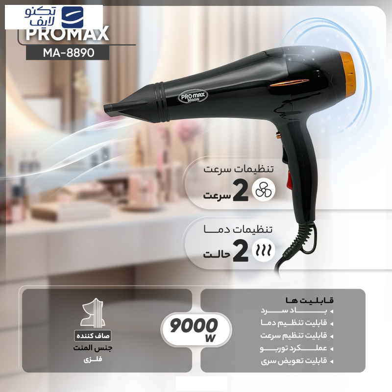 سشوار حرفهای پرومکس مدل MA-8890، موتور AC با توان مصرفی 9000 وات، دارای قابلیت تعویض سری، عملکرد توربو، دارای متمرکزکننده، با حالت صافکننده، وزن 650 گرم، تنظیم حرارت 2 حالته و کنترل سرعت 2 حالته، به همراه متمرکزکننده باریک سشوار حرفهای پرومکس مدل MA-8890، موتور AC با توان مصرفی 9000 وات، دارای قابلیت تعویض سری، عملکرد توربو، دارای متمرکزکننده، با حالت صافکننده، وزن 650 گرم، تنظیم حرارت 2 حالته و کنترل سرعت 2 حالته، به همراه متمرکزکننده باریک
