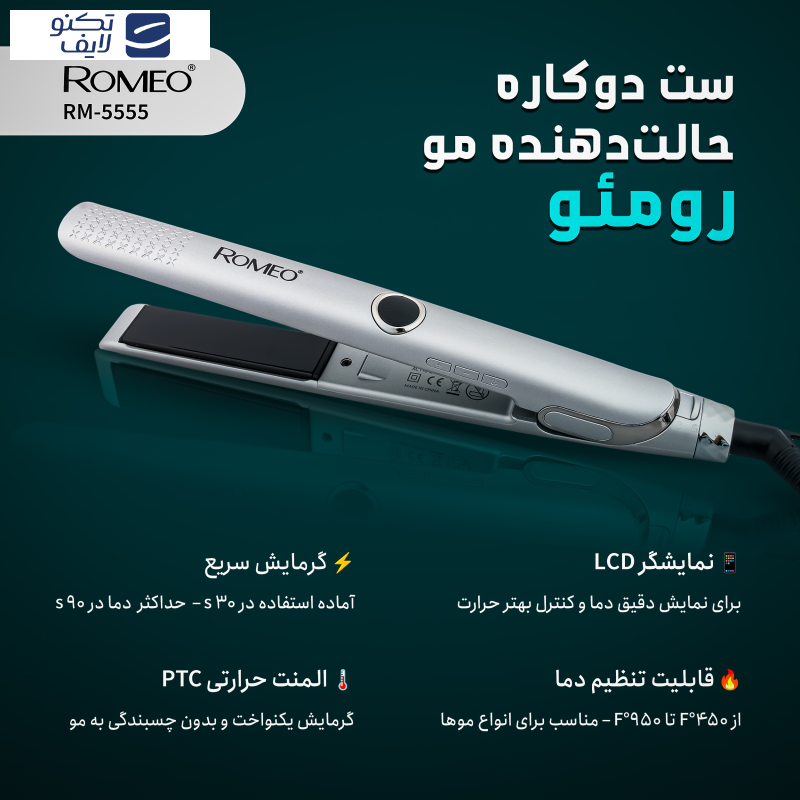 اتو و حالت دهنده ی مو حرفه ای رومئو مدل RM-5555 به همراه فر کننده مو اتو و حالت دهنده ی مو حرفه ای رومئو مدل RM-5555 به همراه فر کننده مو
