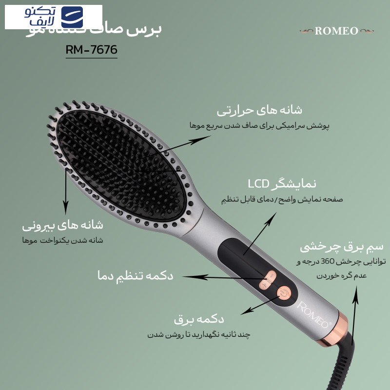 برس حرارتی رومئو مدل RM-7676 برس حرارتی رومئو مدل RM-7676