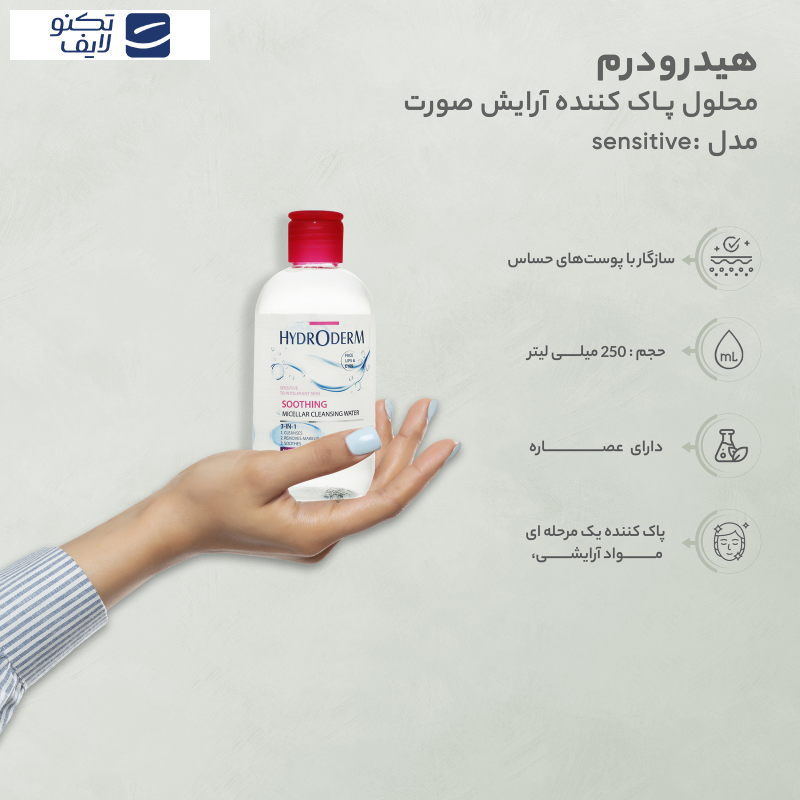 محلول پاک کننده آرایش صورت هیدرودرم مدل soothing مناسب پوست های حساس حجم 250 میلی لیتر محلول پاک کننده آرایش صورت هیدرودرم مدل soothing مناسب پوست های حساس حجم 250 میلی لیتر