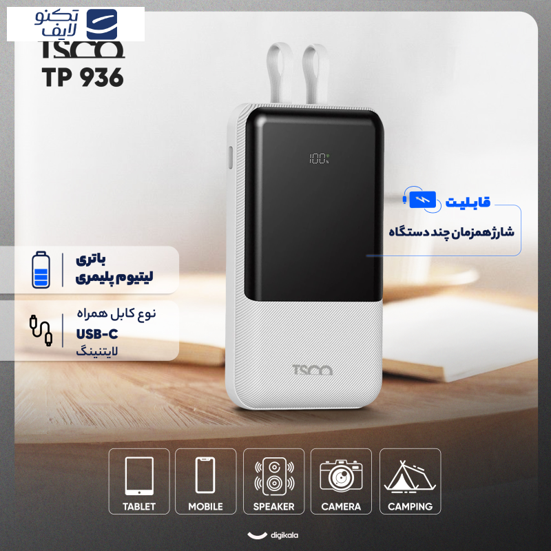 پاوربانک 22.5 وات تسکو مدل TP 936 ظرفیت 10000 میلی آمپر ساعت پاوربانک 22.5 وات تسکو مدل TP 936 ظرفیت 10000 میلی آمپر ساعت