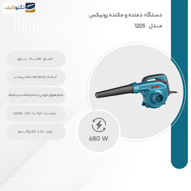 دستگاه دمنده و مکنده رونیکس مدل 1205 دستگاه دمنده و مکنده رونیکس مدل 1205
