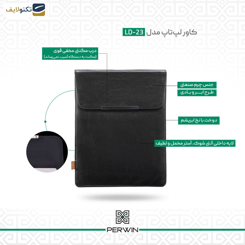 کاور لپ تاپ پِروین مدل LD-23 مناسب برای لپ تاپ 14 اینچی کاور لپ تاپ پِروین مدل LD-23 مناسب برای لپ تاپ 14 اینچی