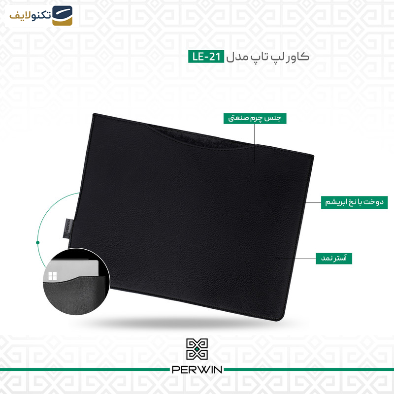کاور لپ تاپ پِروین مدل LE-21 مناسب برای مک بوک 15.3 اینچی کاور لپ تاپ پِروین مدل LE-21 مناسب برای مک بوک 15.3 اینچی