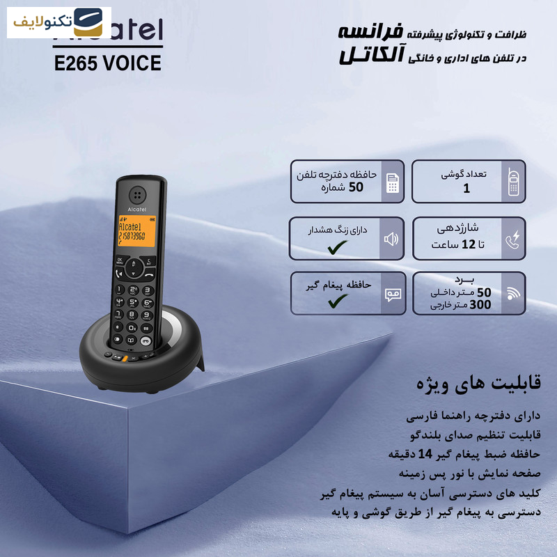 تلفن بی سیم آلکاتل مدل E265 Voice تلفن بی سیم آلکاتل مدل E265 Voice