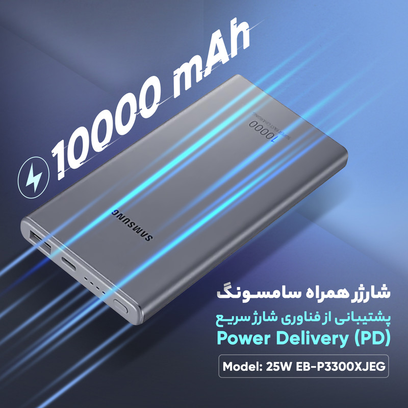 پاوربانک سامسونگ مدل 25W EB-P3300 ظرفیت 10000 میلی آمپر ساعت پاوربانک سامسونگ مدل 25W EB-P3300 ظرفیت 10000 میلی آمپر ساعت