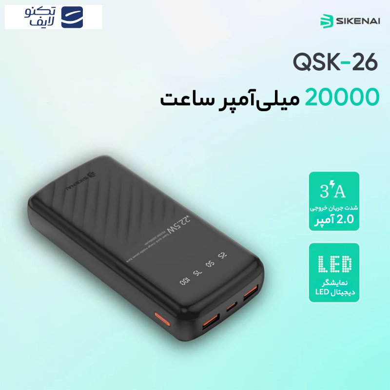 پاوربانک سیکنای مدل QSK-26 ظرفیت 20000 میلیآمپر ساعت پاوربانک سیکنای مدل QSK-26 ظرفیت 20000 میلیآمپر ساعت
