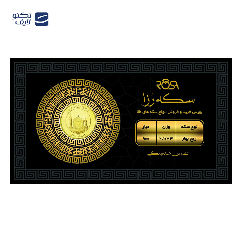 gallery-ربع سکه بهار آزادی بانکی طرح جدید 1403 رزاگلد copy.png gallery-ربع سکه بهار آزادی بانکی طرح جدید 1403 رزاگلد copy.png