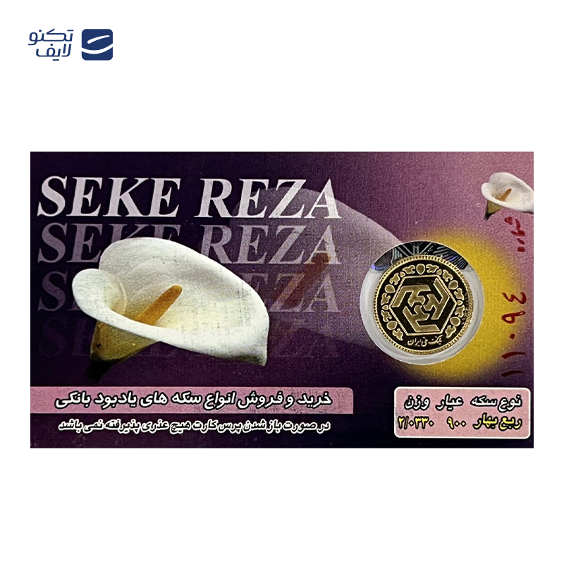 gallery-ربع سکه بهار آزادی بانکی طرح جدید سکه رضا copy.png gallery-ربع سکه بهار آزادی بانکی طرح جدید سکه رضا copy.png