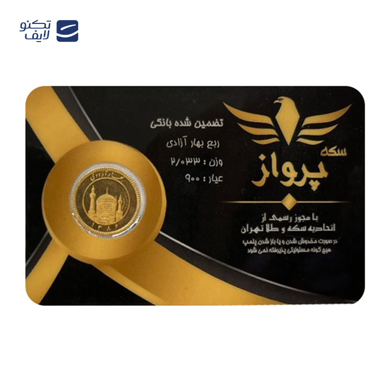 gallery-ربع سکه بهار آزادی بانکی طرح جدید 1403 زربد طلای رزا copy.png gallery-ربع سکه بهار آزادی بانکی طرح جدید 1403 زربد طلای رزا copy.png