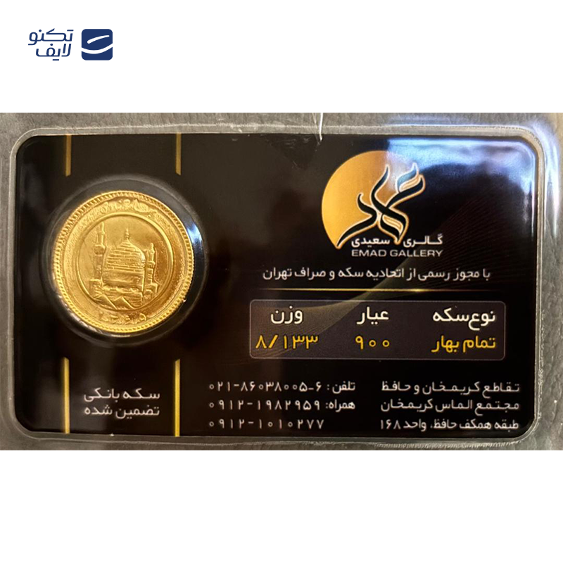 gallery-تمام سکه بهار آزادی امامی طرح قدیم عماد copy.png gallery-تمام سکه بهار آزادی امامی طرح قدیم عماد copy.png