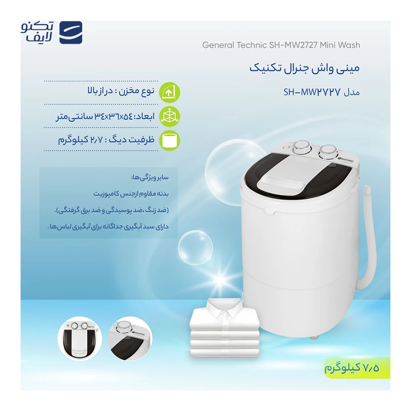 مینی واش جنرال تکنیک مدل SH-MW2727 مینی واش جنرال تکنیک مدل SH-MW2727