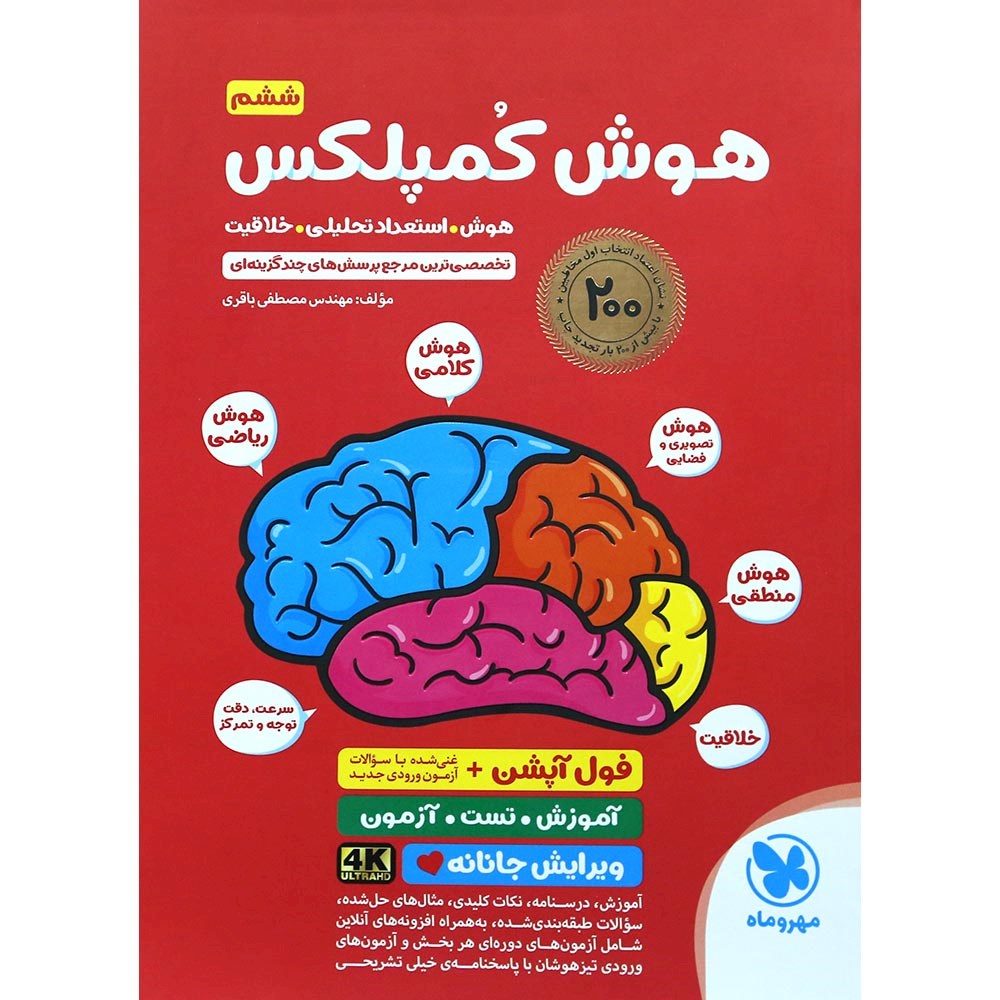 کتاب هوش کمپلکس فول آپشن ششم انتشارات مهر و ماه سال چاپ 1404