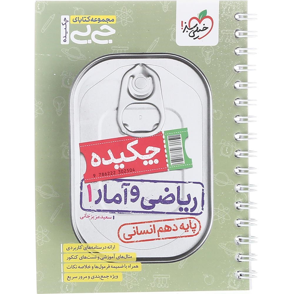 کتاب چکیده ریاضی و آمار دهم کنکور انسانی سری جی بی انتشارات خیلی سبز سال چاپ 1404 کتاب چکیده ریاضی و آمار دهم کنکور انسانی سری جی بی انتشارات خیلی سبز سال چاپ 1404