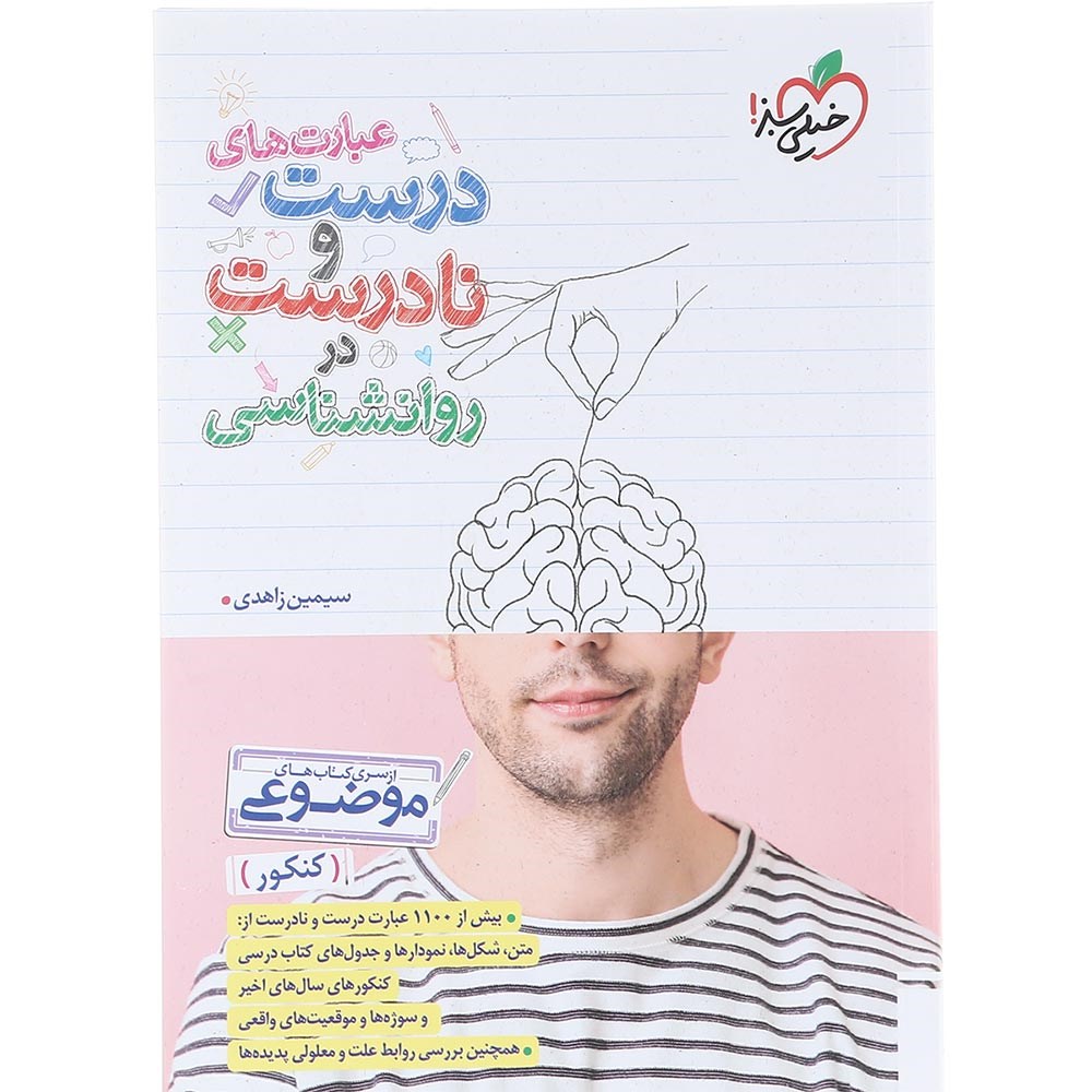 کتاب عبارت های درست و نادرست در روانشنناسی جامع کنکور انسانی سری کتاب های موضوعی انتشارات خیلی سبز سال چاپ 1404