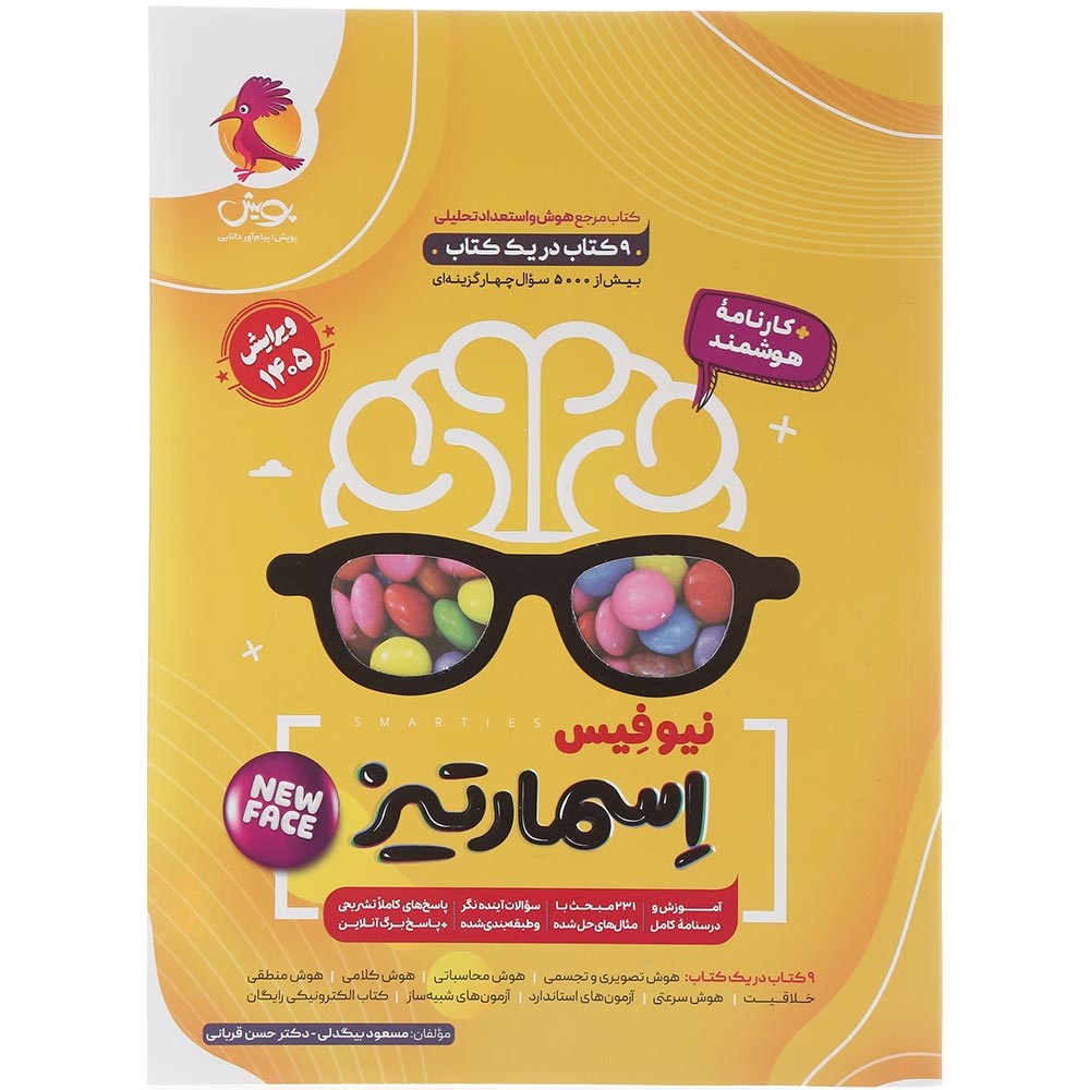 کتاب جامع هوش اسمارتیز انتشارات پویش اندیشه خوارزمی سال چاپ 1404