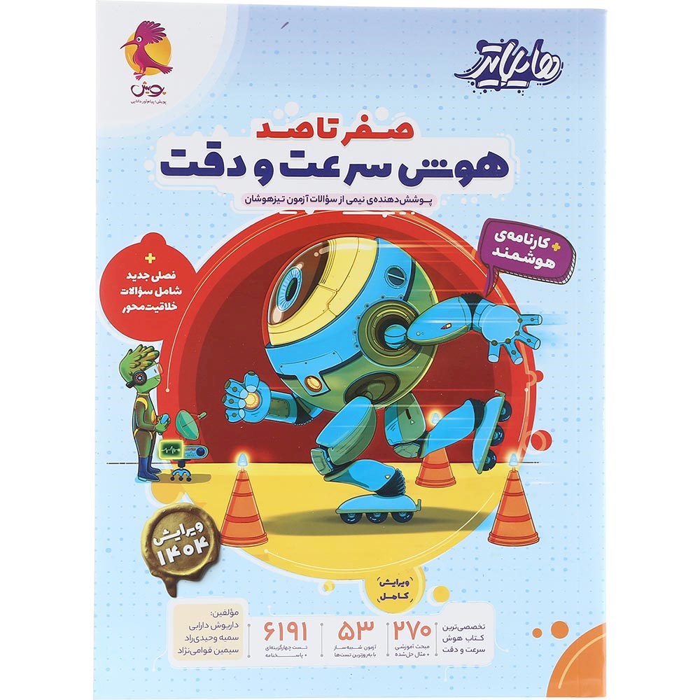 کتاب هایلایتر صفر تا صد هوش سرعت و دقت ششم انتشارات پویش اندیشه خوارزمی سال چاپ 1404