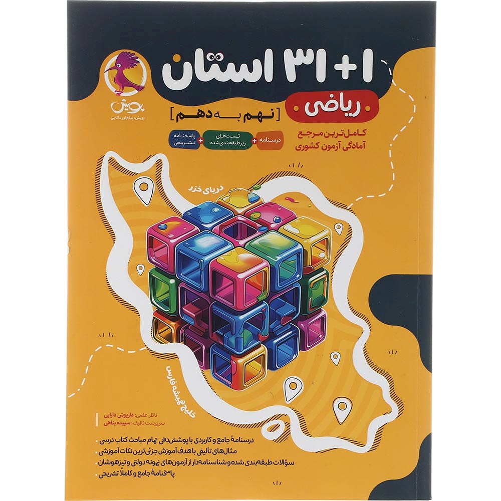 کتاب ریاضی نهم 1+31 استان انتشارات پویش اندیشه خوارزمی سال چاپ 1404 کتاب ریاضی نهم 1+31 استان انتشارات پویش اندیشه خوارزمی سال چاپ 1404