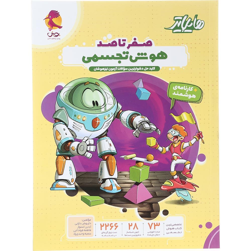 کتاب هایلایتر صفر تا صد هوش تجسمی ششم انتشارات پویش اندیشه خوارزمی سال چاپ 1404 کتاب هایلایتر صفر تا صد هوش تجسمی ششم انتشارات پویش اندیشه خوارزمی سال چاپ 1404