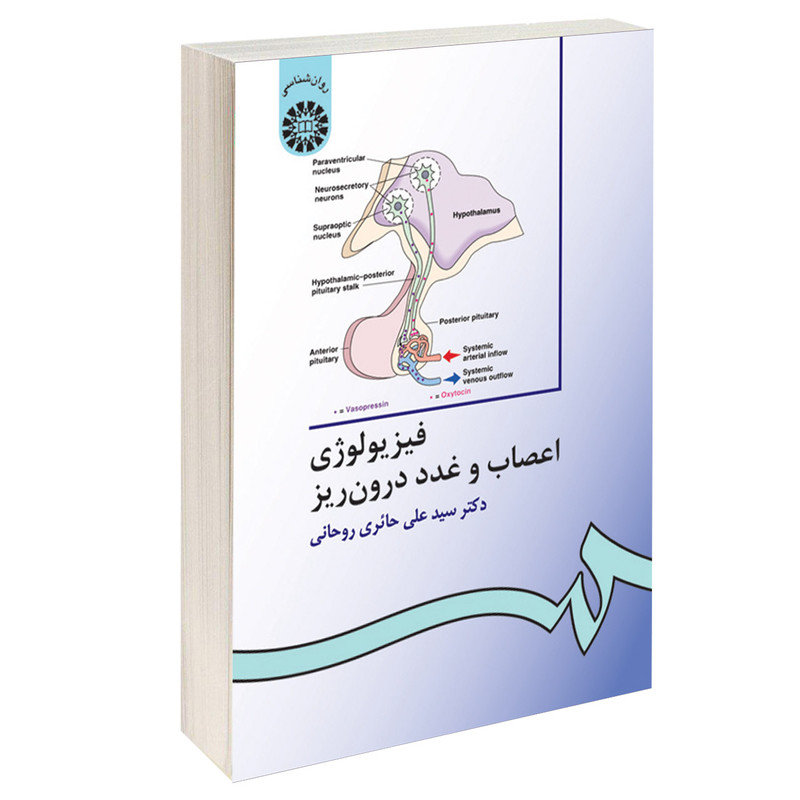 کتاب فیزیولوژی اعصاب و غدد درون ریز اثر دکتر سید علی حائری روحانی نشر سمت کتاب فیزیولوژی اعصاب و غدد درون ریز اثر دکتر سید علی حائری روحانی نشر سمت