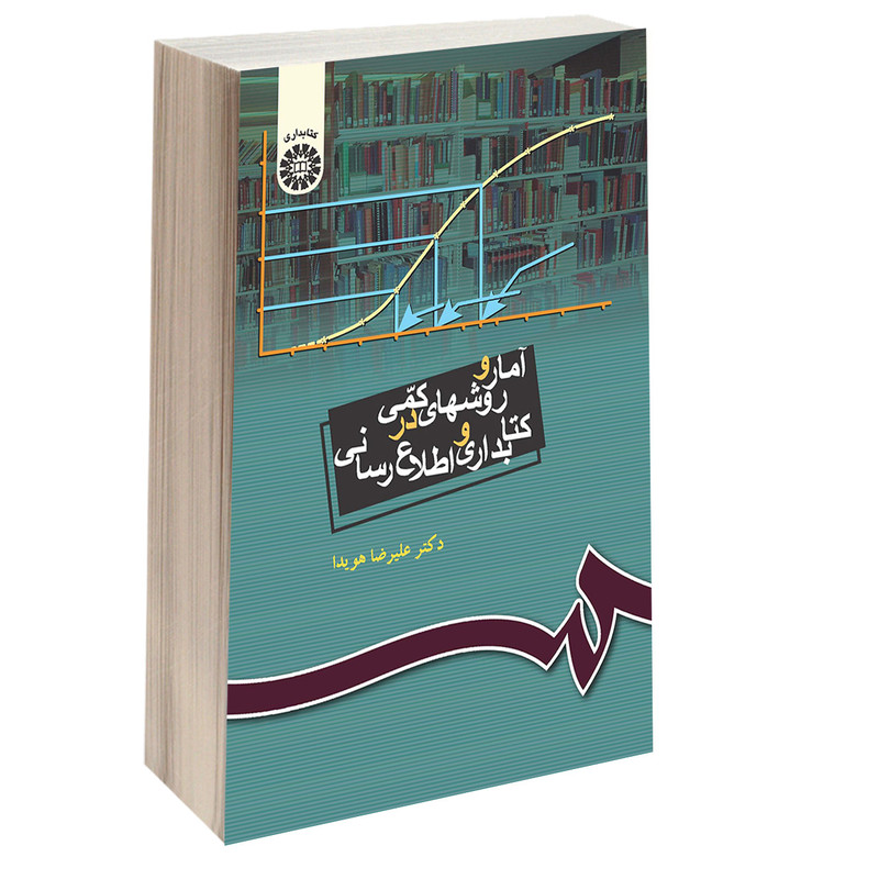 کتاب آمار و روشهای کمی در کتابداری و اطلاع‌ رسانی اثر دکتر علیرضا هویدا نشر سمت