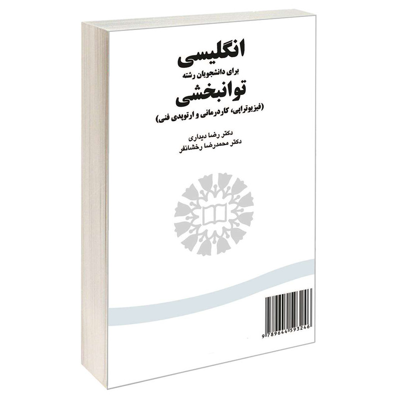 کتاب انگلیسی برای دانشجویان رشته توانبخشی (فیزیوتراپی کاردرمانی و اورتوپدی فنی) اثر دکتر رضا دیداری و دکتر محمدرضا رخشانفر نشر سمت کتاب انگلیسی برای دانشجویان رشته توانبخشی (فیزیوتراپی کاردرمانی و اورتوپدی فنی) اثر دکتر رضا دیداری و دکتر محمدرضا رخشانفر نشر سمت