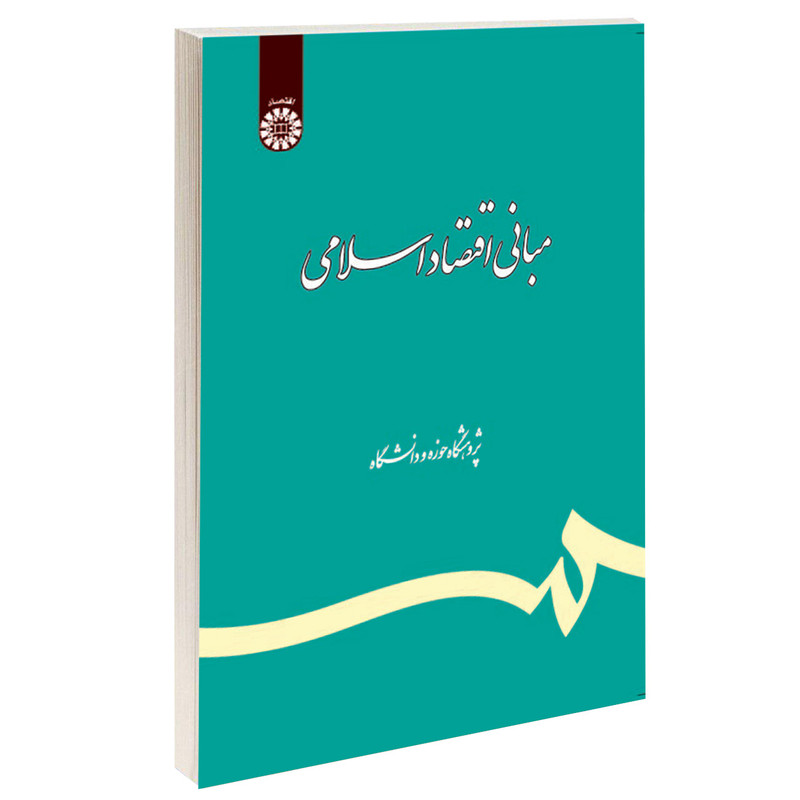 کتاب مبانی اقتصاد اسلامی اثر جمعی از نویسندگان نشر سمت کتاب مبانی اقتصاد اسلامی اثر جمعی از نویسندگان نشر سمت