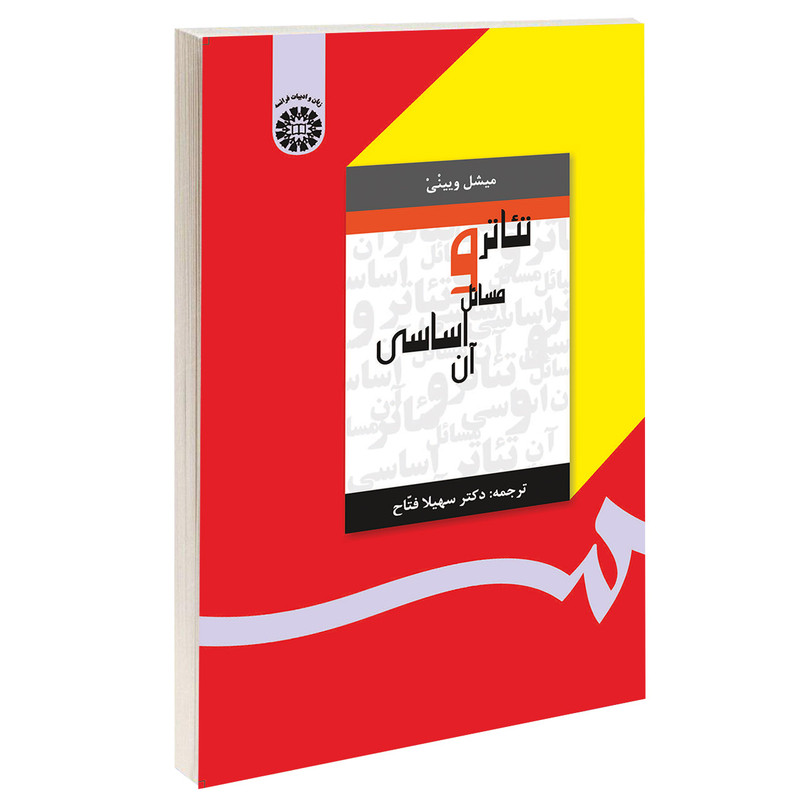 کتاب تئاتر و مسائل اساسی آن اثر میشل ویینی نشر سمت کتاب تئاتر و مسائل اساسی آن اثر میشل ویینی نشر سمت